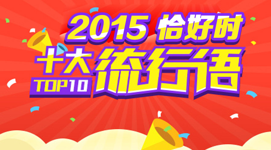 恰好時(shí)版之2015年十大網(wǎng)絡(luò)流行語(yǔ)