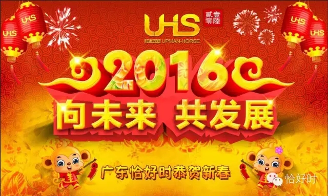 【向未來(lái)，共發(fā)展】2016恰好時(shí)年會(huì)圓滿閉幕！