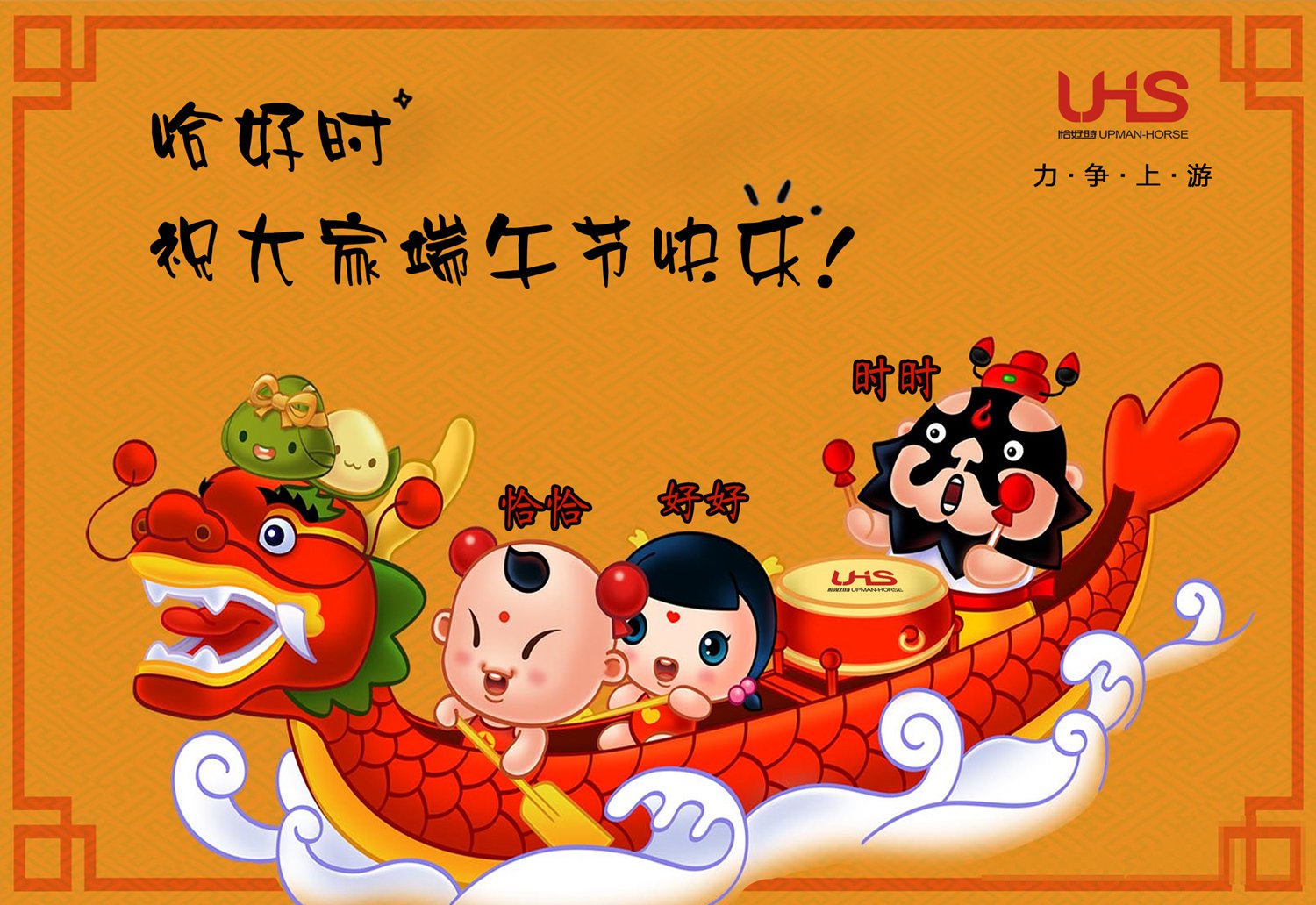 力爭上游不言棄，乘風(fēng)破浪逆行舟！恰好時祝您端午節(jié)快樂！