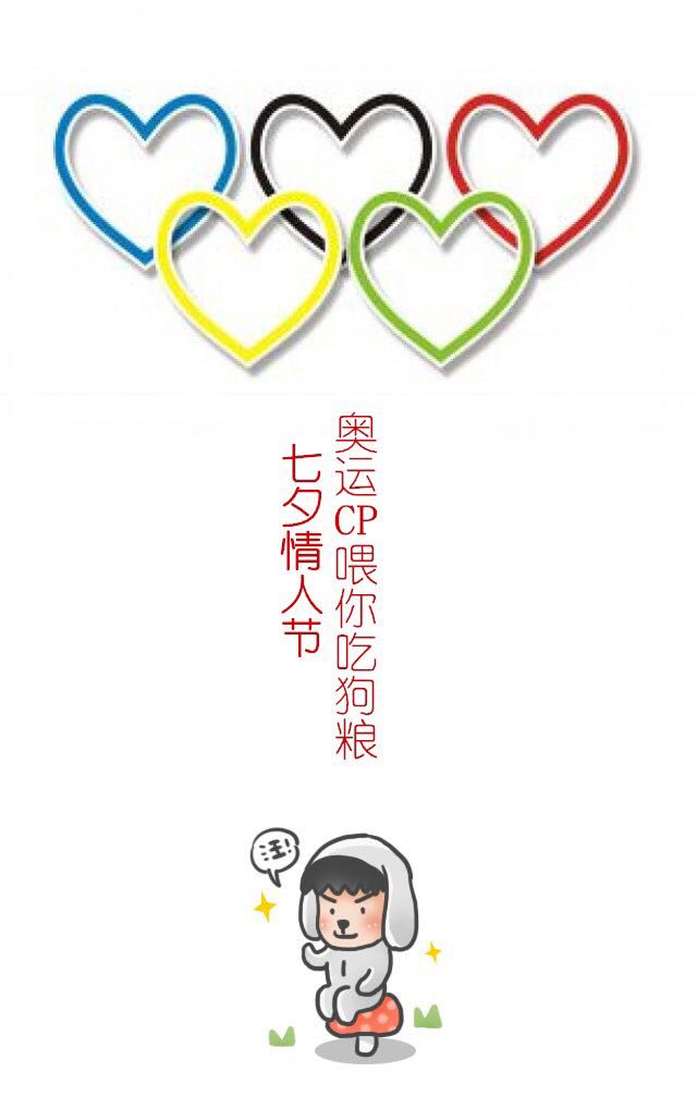 七夕情人節(jié)，奧運(yùn)CP們已備好狗糧，請張嘴接好！