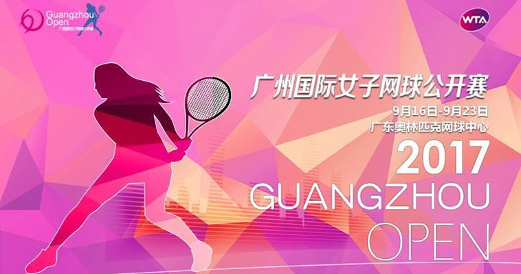 2017廣網(wǎng)來了！恰好時帶您認識中國歷史最悠久的網(wǎng)球賽事