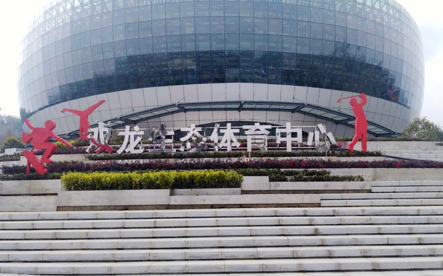 “雙龍出擊 誰與爭(zhēng)鋒”記貴州雙龍生態(tài)體育中心項(xiàng)目落成