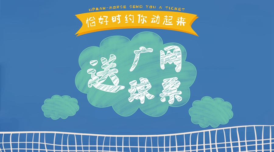 恰好時約你動起來，免費贏2018廣網球票！