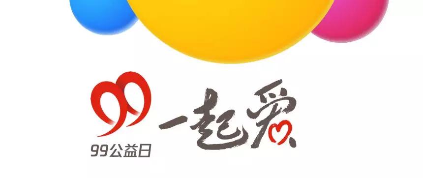 齊獻(xiàn)愛心弘正氣 公益恰好遇見你！99公益日讓我們一起愛！