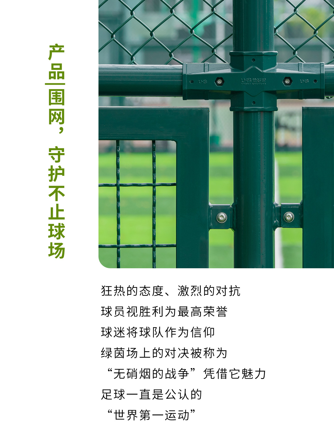 產(chǎn)品|圍網(wǎng)，守護(hù)不止球場