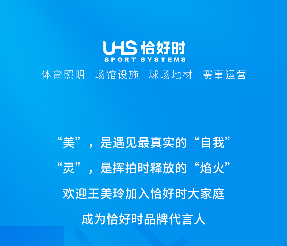 官宣！網(wǎng)球新星王美玲成為恰好時品牌代言人！