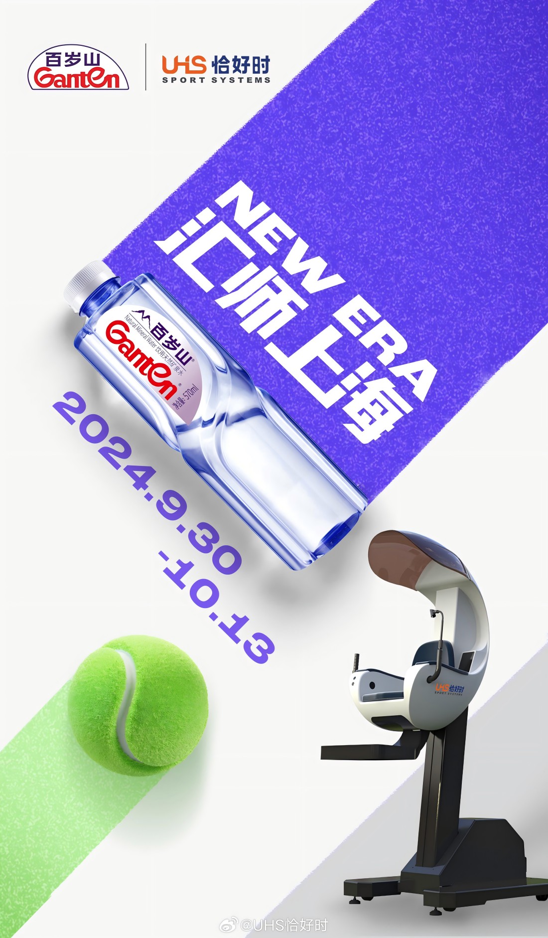 UHS恰好時 X 百歲山 上海網(wǎng)球大師賽福利活動開啟！