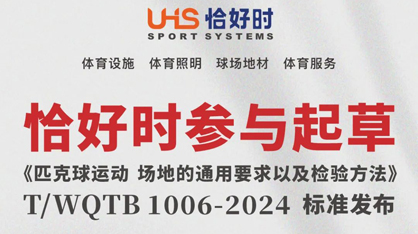 喜報！恰好時參與起草《匹克球運動場地的通用要求及試驗方法》標(biāo)準(zhǔn)發(fā)布