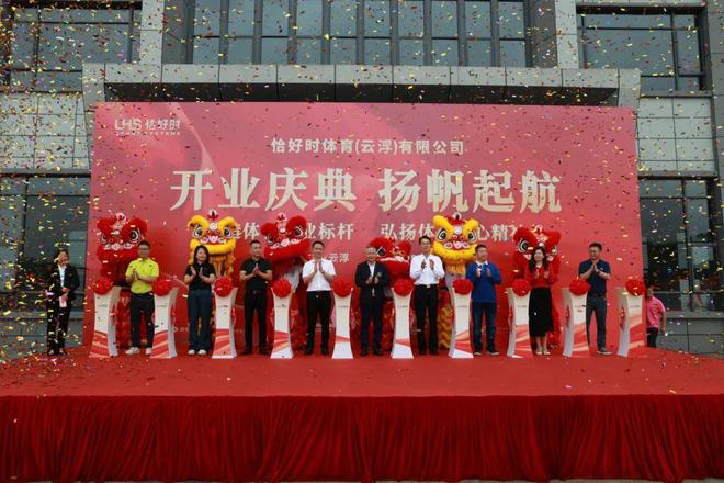 2024年5月21日，恰好時(shí)體育(云浮)有限公司開(kāi)業(yè)慶典