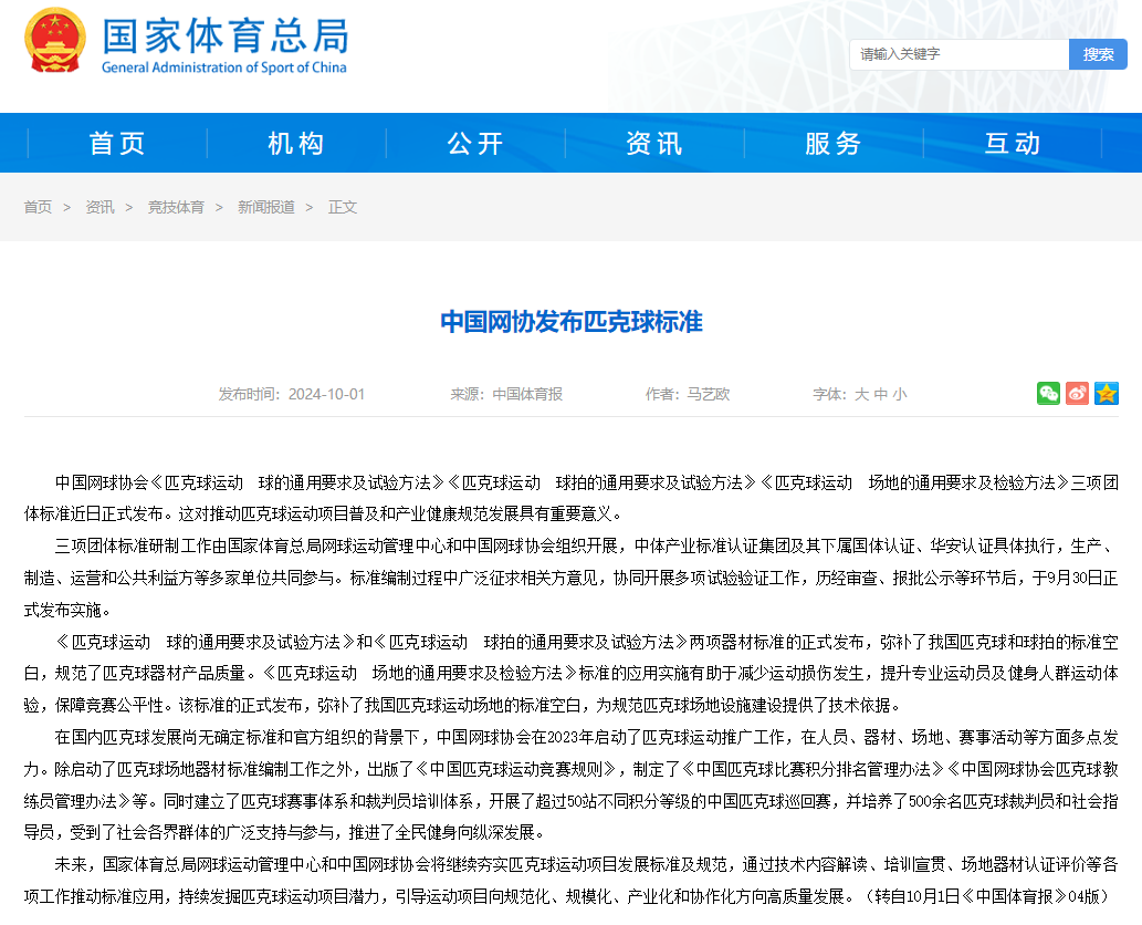中國網協(xié)發(fā)布匹克球標準